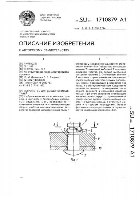 Устройство для соединения деталей (патент 1710879)