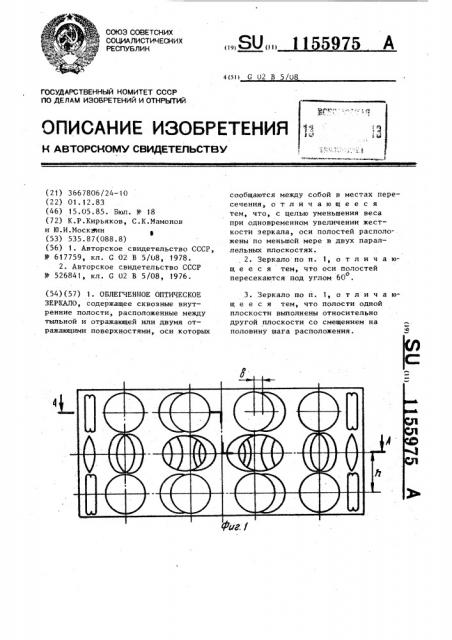 Облегченное оптическое зеркало (патент 1155975)