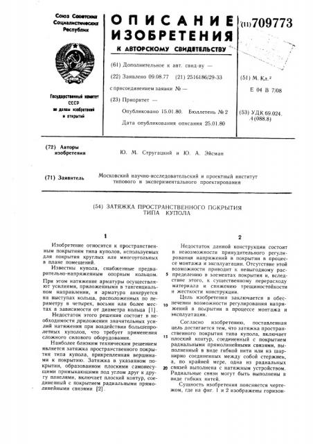 Затяжка пространственного покрытия типа купола (патент 709773)