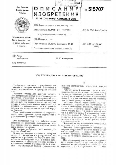 Бункер для сыпучих материалов (патент 515707)