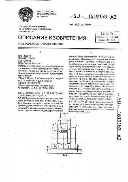 Многоканальный дефектоскоп для контроля проката (патент 1619153)