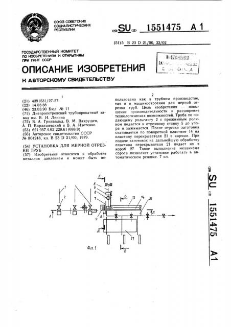 Установка для мерной отрезки труб (патент 1551475)