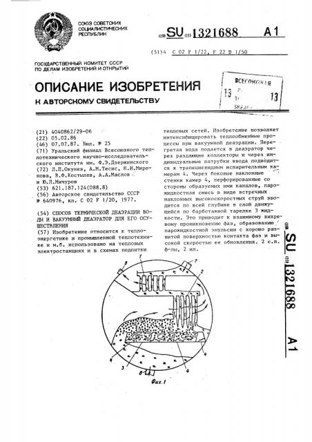Способ термической деаэрации воды и вакуумный деаэратор для его осуществления (патент 1321688)