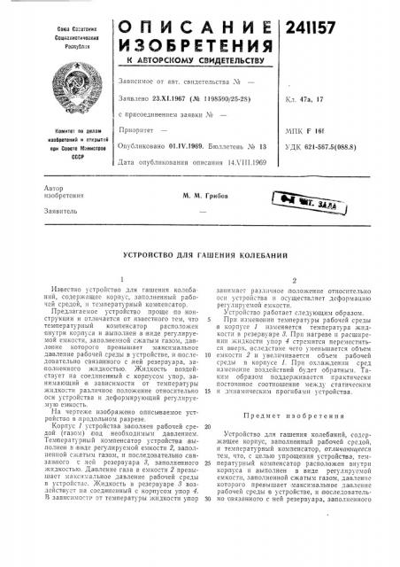 Устройство для гашения колебаний (патент 241157)