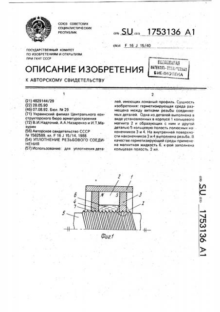 Уплотнение резьбового соединения (патент 1753136)