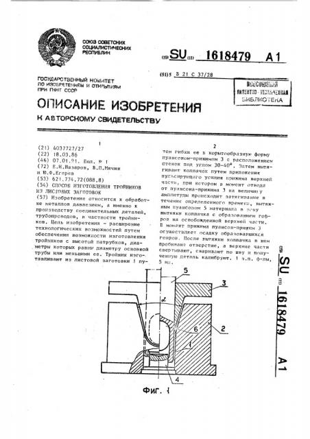 Способ изготовления тройников из листовых заготовок (патент 1618479)