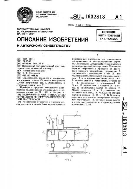 Гидравлический привод электрического генератора передвижной мастерской (патент 1632813)