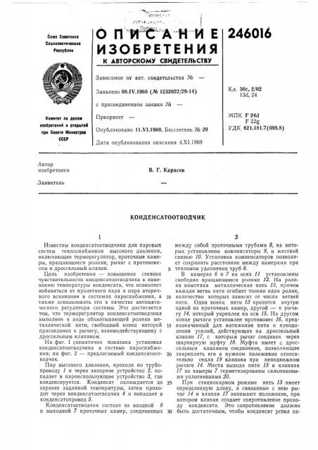 Конденсатоотводчик (патент 246016)