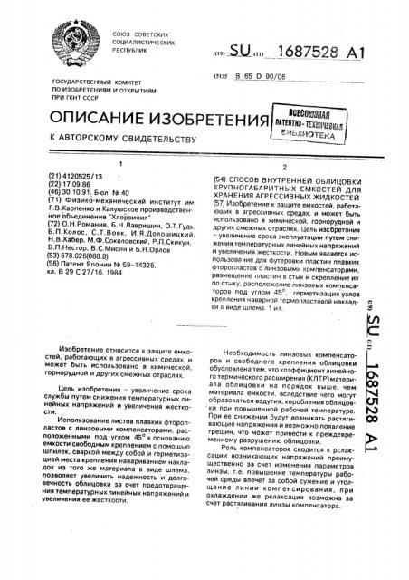 Способ внутренней облицовки крупногабаритных емкостей для хранения агрессивных жидкостей (патент 1687528)