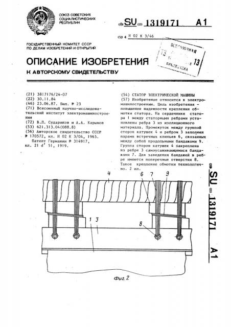 Статор электрической машины (патент 1319171)