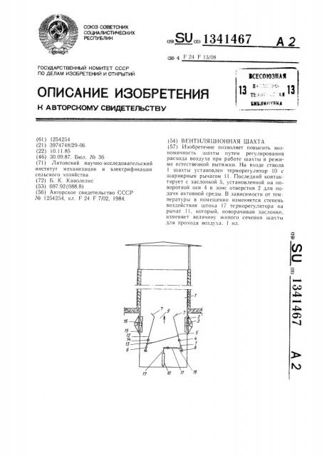 Вентиляционная шахта (патент 1341467)