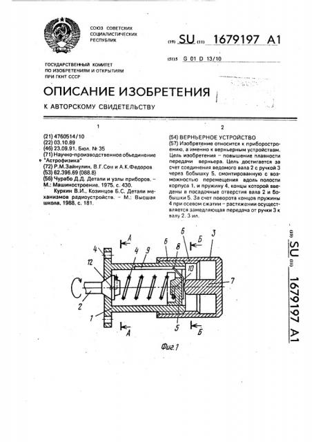 Верньерное устройство (патент 1679197)