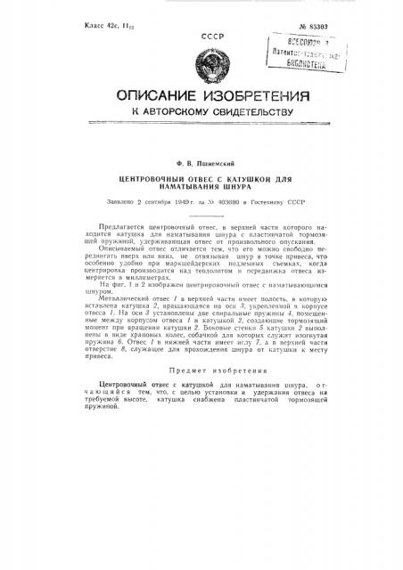 Центровочный отвес с катушкой для наматывания шнура (патент 83303)
