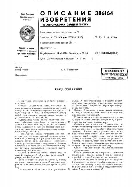 Всесоюзная (патент 386164)