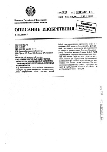 Штамм гибридных культивируемых клеток животных mus musculus l. - продуцент моноклональных антител к igm человека (патент 2003685)