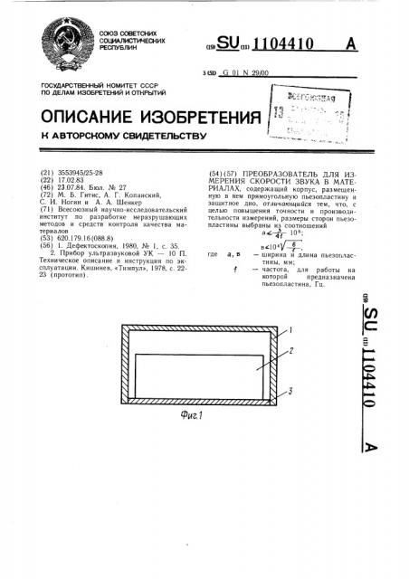 Преобразователь для измерения скорости звука в материалах (патент 1104410)