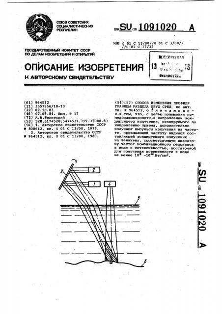 Способ измерения профиля границы раздела двух сред (патент 1091020)