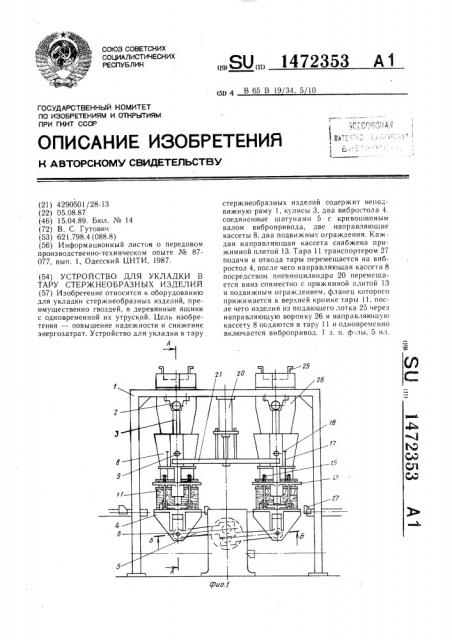 Устройство для укладки в тару стержнеобразных изделий (патент 1472353)