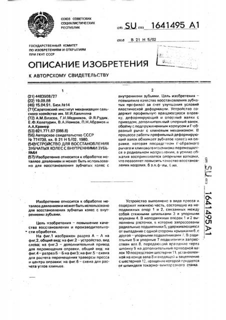 Устройство для восстановления зубчатых колес с внутренними зубьями (патент 1641495)