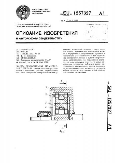 Безводильная планетарная передача (патент 1257327)