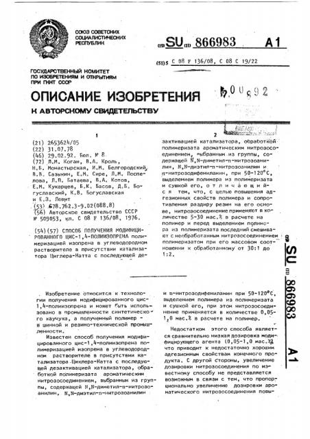 Способ получения модифицированного цис-1,4-полиизопрена полимеризацией изопрена (патент 866983)