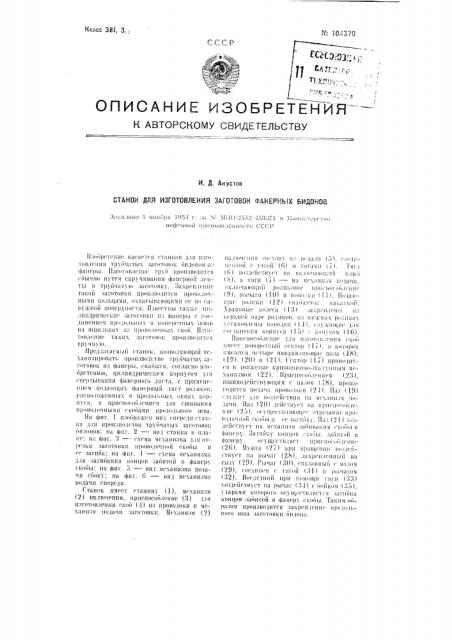 Станок для изготовления заготовок фанерных бидонов (патент 104370)