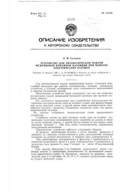 Устройство для автоматической подачи межрядовой бумажной изоляции при намотке электрических катушек (патент 118535)