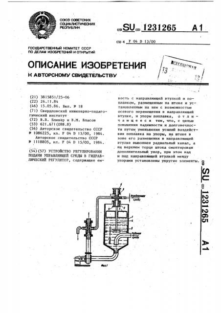 Устройство регулирования подачи управляющей среды в гидравлический регулятор (патент 1231265)