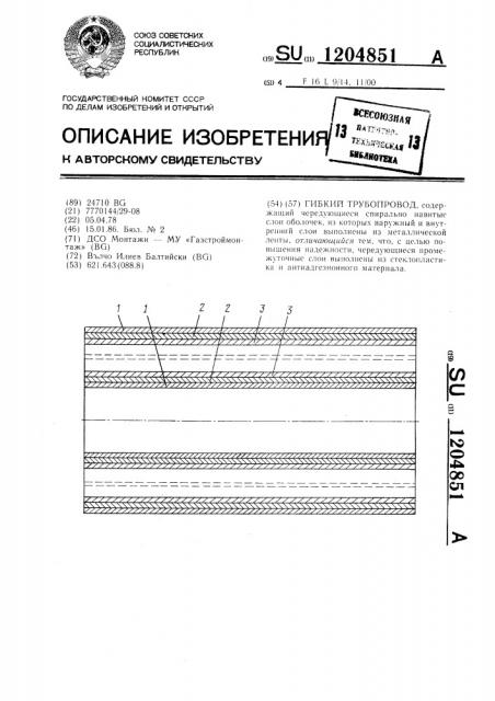 Гибкий трубопровод (патент 1204851)