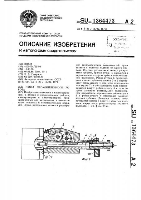 Схват промышленного робота (патент 1364473)