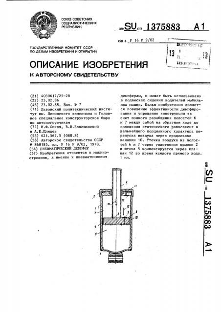 Пневматический демпфер (патент 1375883)