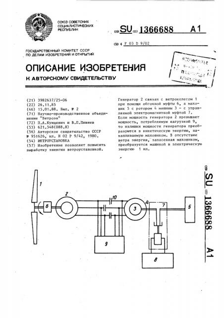 Ветроустановка (патент 1366688)