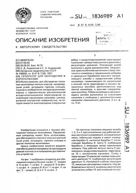 Сепаратор для обогащения в аэросуспензии (патент 1836989)