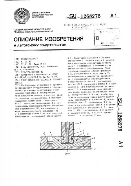 Узел крепления штампа к ползуну пресса (патент 1268275)