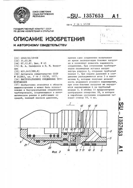 Быстроразъемное соединение трубопроводов (патент 1357653)