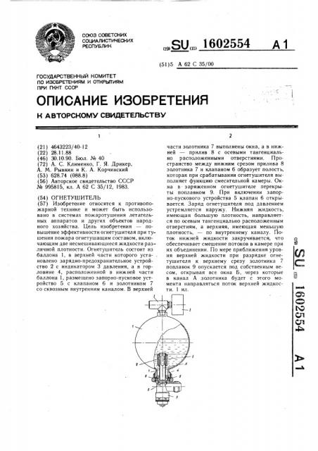 Огнетушитель (патент 1602554)