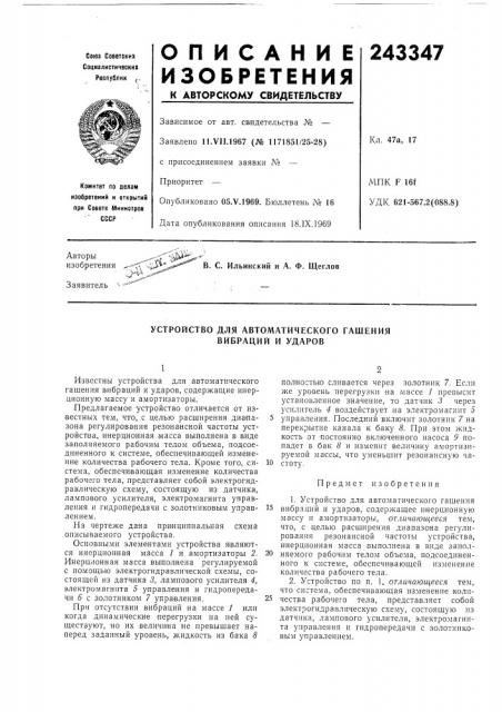 Устройство для автоматического гашения вибраций и ударов (патент 243347)