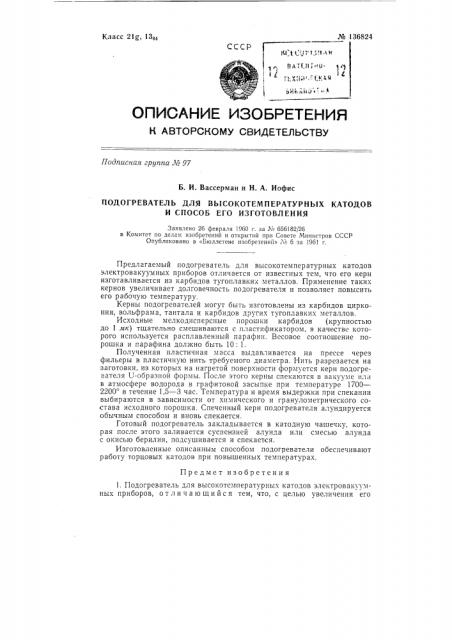 Подогреватель для высокотемпературных катодов и способ его изготовления (патент 136824)