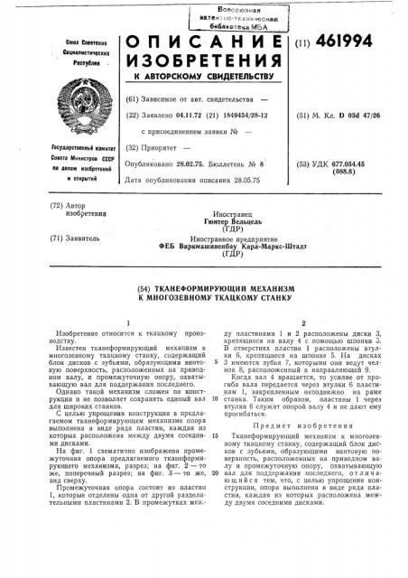 Тканеформирующий механизм к многозевному ткацкому станку (патент 461994)