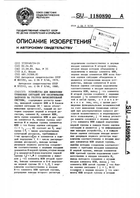 Устройство для выявления тупиковых ситуаций при обслуживании запросов на ресурсы вычислительной системы (патент 1180890)