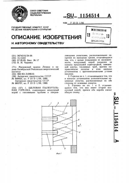 Щелевая пылеугольная горелка (патент 1154514)