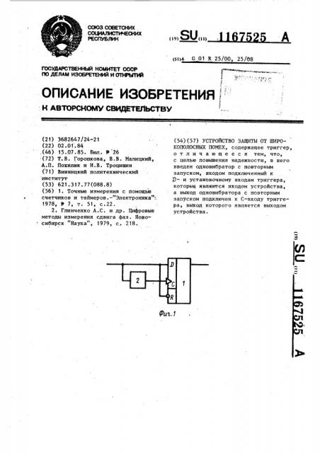 Устройство защиты от широкополосных помех (патент 1167525)