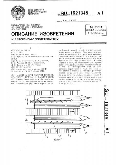 Машина для уборки плодов сладкого перца и баклажанов (патент 1521348)