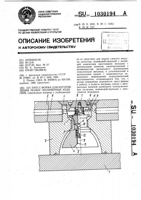 Пресс-форма для изготовления полых полимерных изделий (патент 1030194)