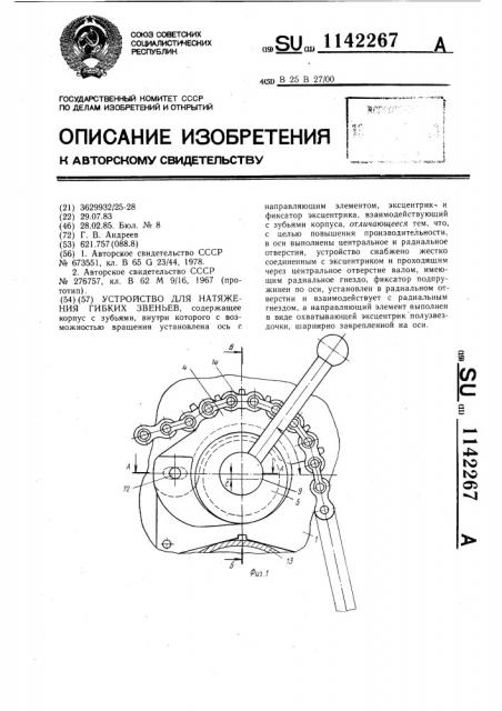 Устройство для натяжения гибких звеньев (патент 1142267)