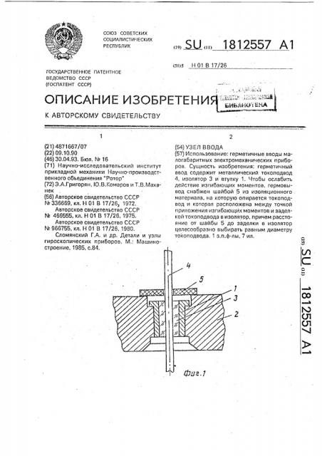 Узел ввода (патент 1812557)