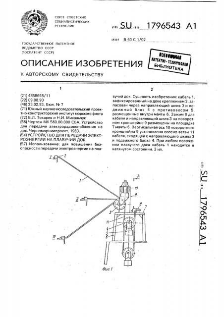 Устройство для передачи электроэнергии на плавучий док (патент 1796543)