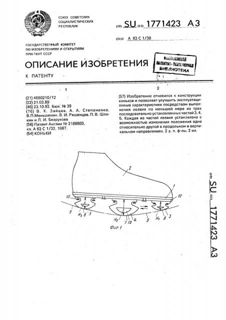 Коньки (патент 1771423)