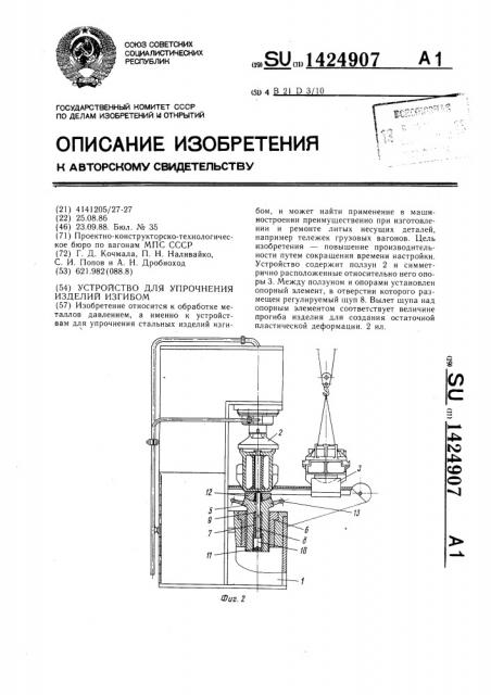 Устройство для упрочнения изделий изгибом (патент 1424907)