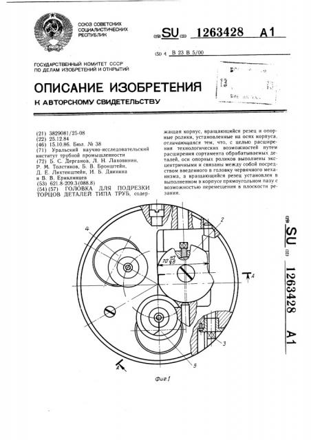 Головка для подрезки торцов деталей типа труб (патент 1263428)